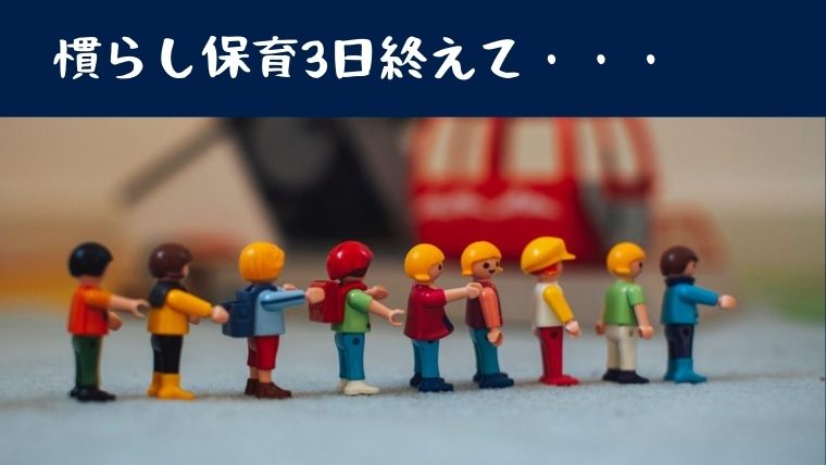 0歳児の息子の慣らし保育3日目を終えて思ったことを本音で書きます ねこまつげブログ