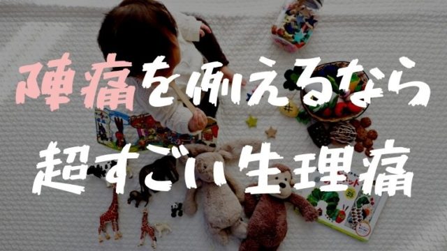 出産 入院エピソード 陣痛を例えるなら超すごい生理痛 ねこまつげブログ 出産 入院エピソード 陣痛を例えるなら超すごい生理痛 ねこまつげブログ