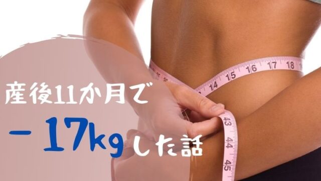 必ず痩せる 産後17kgのダイエットに成功した5つの方法 ねこまつげブログ 必ず痩せる 産後17kgのダイエットに成功した5つの方法 ねこまつげブログ