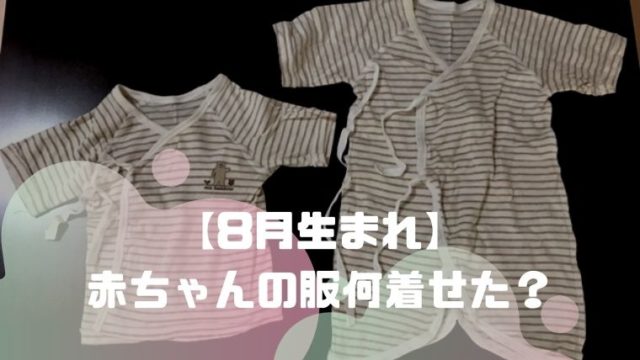 8月生まれ 赤ちゃんの服装は コンビ肌着だけはアリか 所持数も大公開 ねこまつげブログ