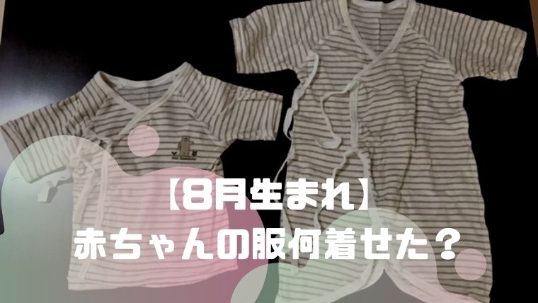 8月生まれ 赤ちゃんの服何を着せた リアルママの所持数公開 ねこまつげブログ