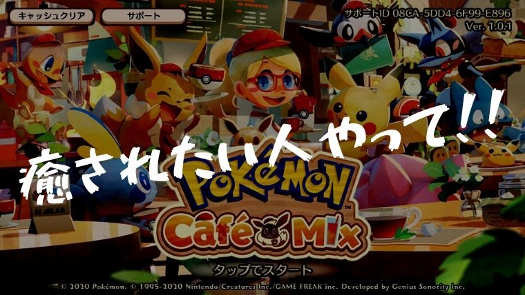 ポケモンカフェミックスが超かわいい 無課金でもバッチリ遊べそうで嬉しい ねこまつげブログ