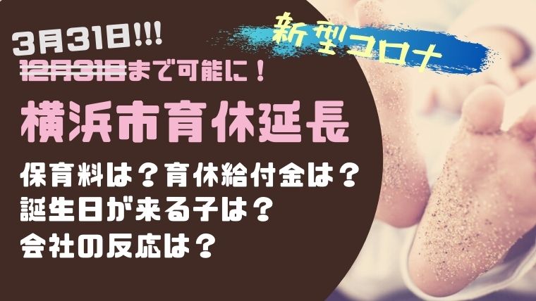育休延長 コロナで横浜市は21年3月31日まで延長可能に 必要な条件をまとめました ねこまつげブログ