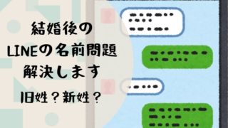 Lineで連絡を取りたいのに旧姓しか思い出せなかった時の対処法 ねこまつげブログ Lineで連絡を取りたいのに旧姓しか思い出せなかった時の対処法 ねこまつげブログ